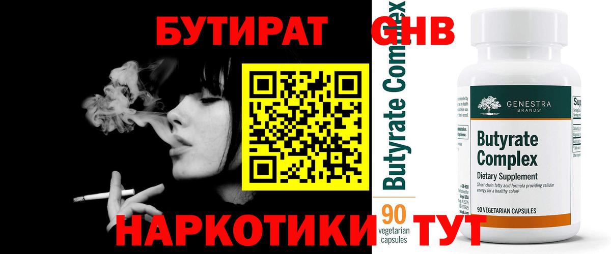 Бутират  Бутират бутандиол  Вход с VPN  Лангепас 