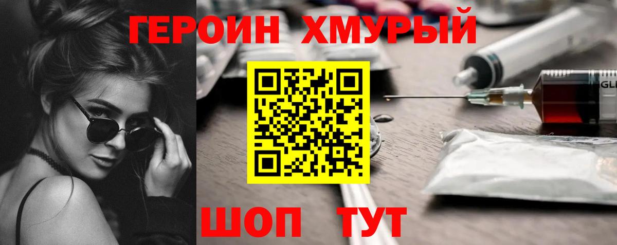 ГЕРОИН хмурый Лангепас